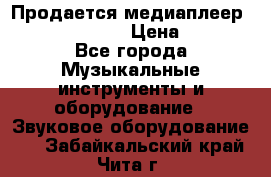 Продается медиаплеер iconBIT XDS7 3D › Цена ­ 5 100 - Все города Музыкальные инструменты и оборудование » Звуковое оборудование   . Забайкальский край,Чита г.